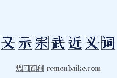 又示宗武近义词是什么意思的图片